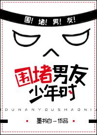 围堵男友少年时2全文免费阅读