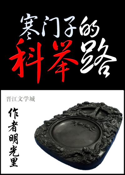 科举让我富贵荣华晋江