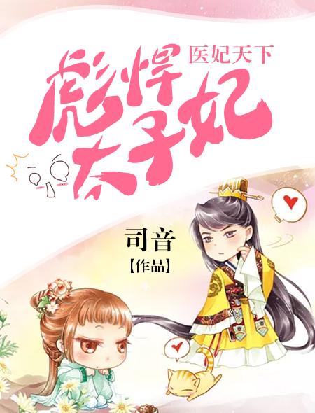 太子殿下轻点宠免费