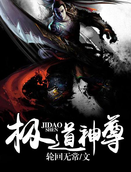 极道神尊TXT全文