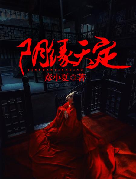 阴缘天定许轻轻全文免费阅读