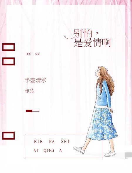 别怕歌词寓意