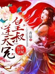 兽黑狂妃皇叔逆天宠 笔趣阁
