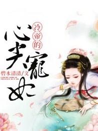 冷帝心尖宠之腹黑