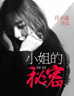 小姐的秘密直播视频
