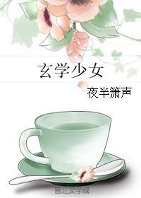 玄学少女免费