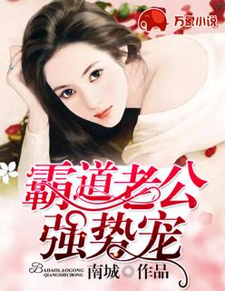 野人老公霸道宠