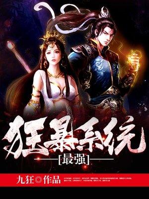 最强狂暴系统动漫在线观看
