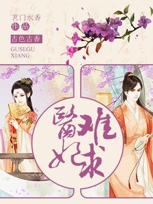 医妃难求 演员表