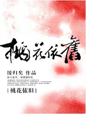 桃花依旧红杏花依旧白是什么歌