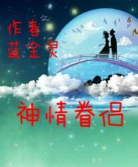 神仙眷侣近义词