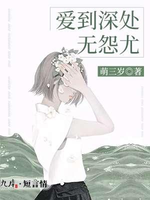 爱到深处了无怨的意思