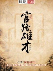 官路雄才笔趣阁最新章节列表
