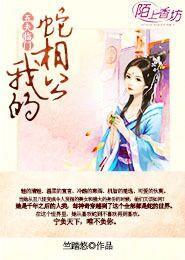 五夫临门我的蛇相公txt