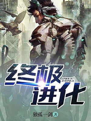 终极进化第二季
