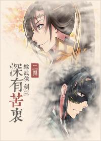 深有苦衷综武侠无防盗