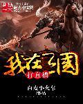 我在三国做直播