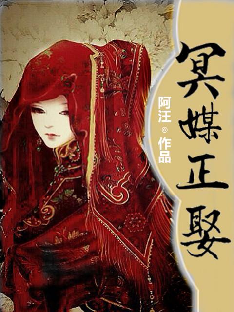 冥媒正娶结局