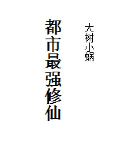 都市最强修仙 温柔沉默