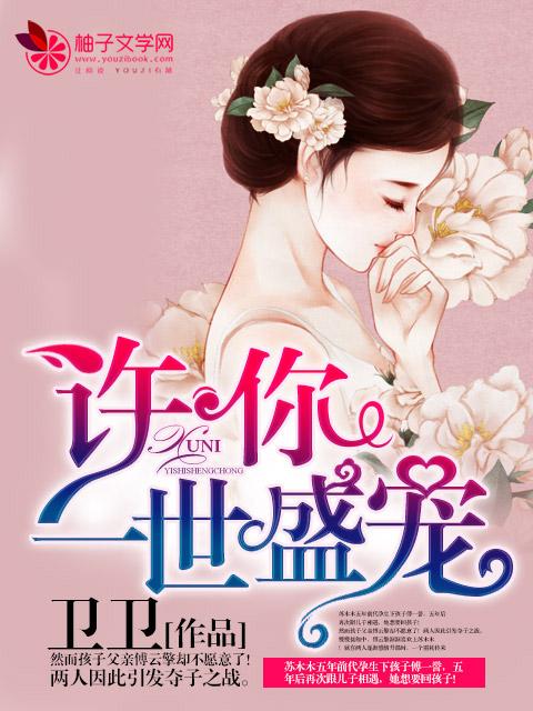 许你一生盛世宠爱