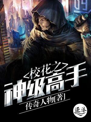 校花之至尊高手在线阅读