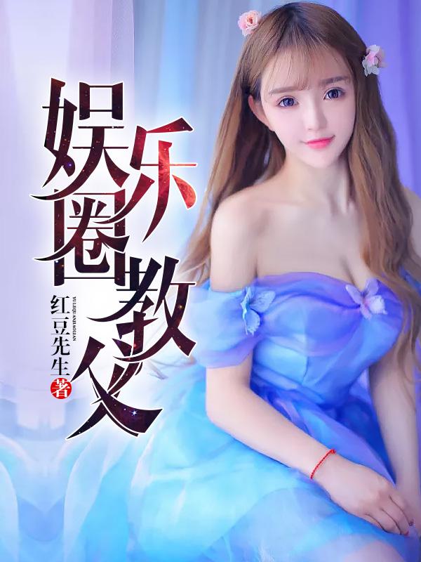 娱乐圈教父系统