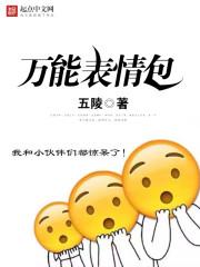 神级情绪系统开局被甩