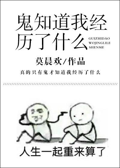 鬼知道我经历了什么by莫晨欢txt百度