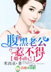 婚不由己总裁老公太腹黑