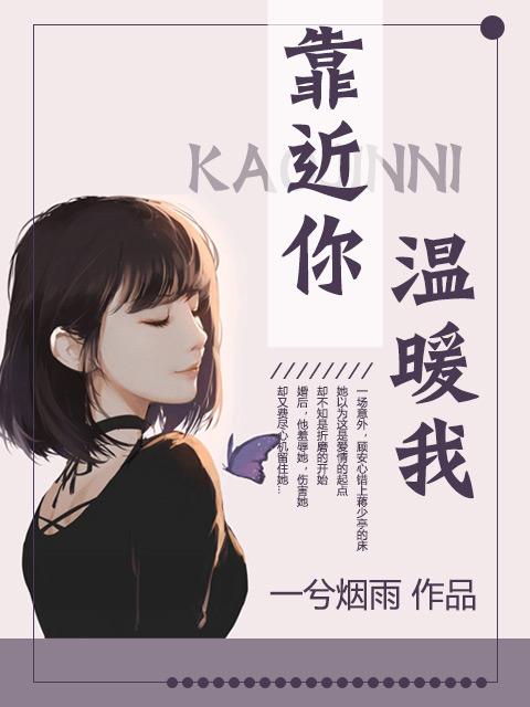靠近你温暖我的说说