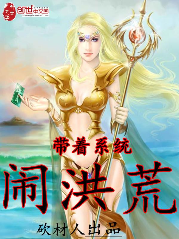 洪荒截胡系统