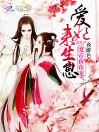 魔帝宠妃爱妃我错了免费阅读