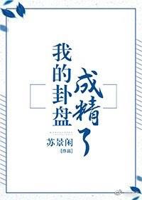 我的卦盘成精了无防盗