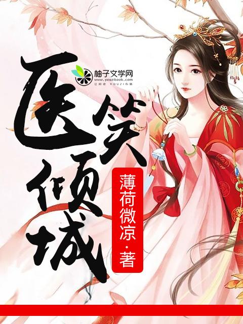 医笑倾城六月全文免费阅读39