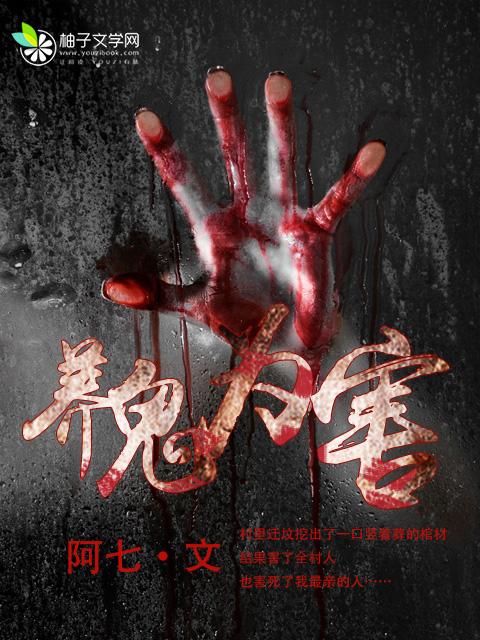 养鬼为害余小宝上官瑶