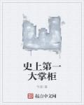 史上第一掌门几个女人