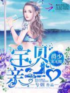 爵爷豪宠宝贝妻