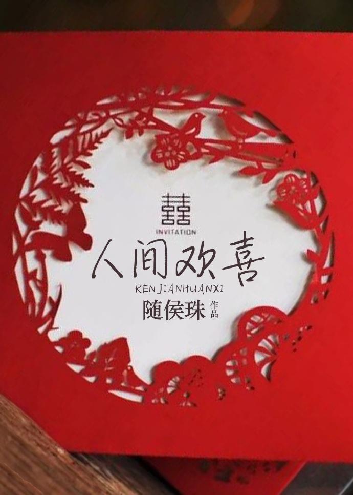 人间欢喜全集完整版