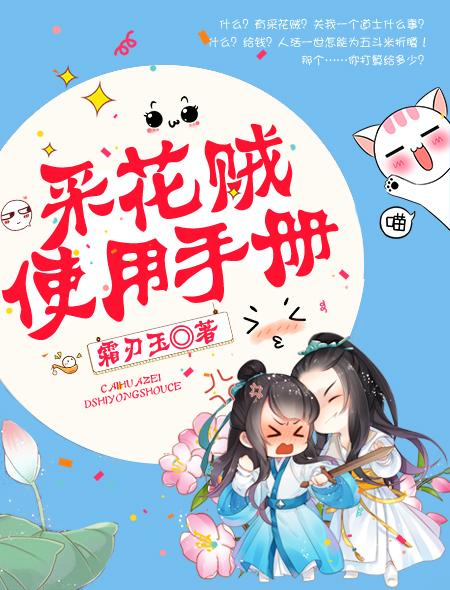 采花贼是啥意思