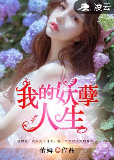 我的妖孽人生陆云苏怡免费阅读