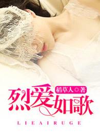 原著烈如歌到底爱谁
