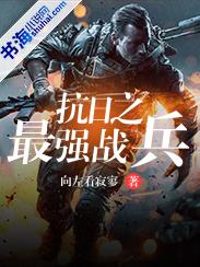 抗日之最强战将