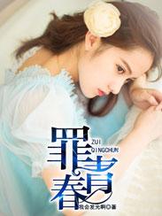 罪青春 野鬼