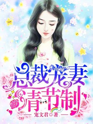总裁宠妻请节制林羞全文免费阅读全文