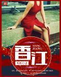 香江水是什么意思