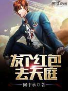 发个红包到天庭