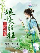 田园娘子太嚣张