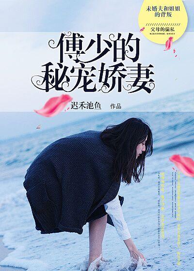 书名{傅少的秘宠娇妻}[点点关注