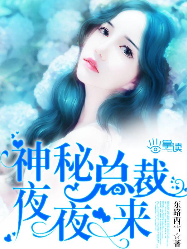 神秘总裁夜夜来 第10章