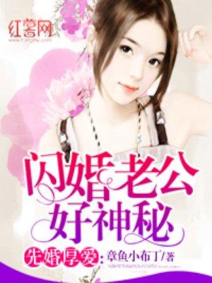 闪婚老公好没羞全文免费阅读